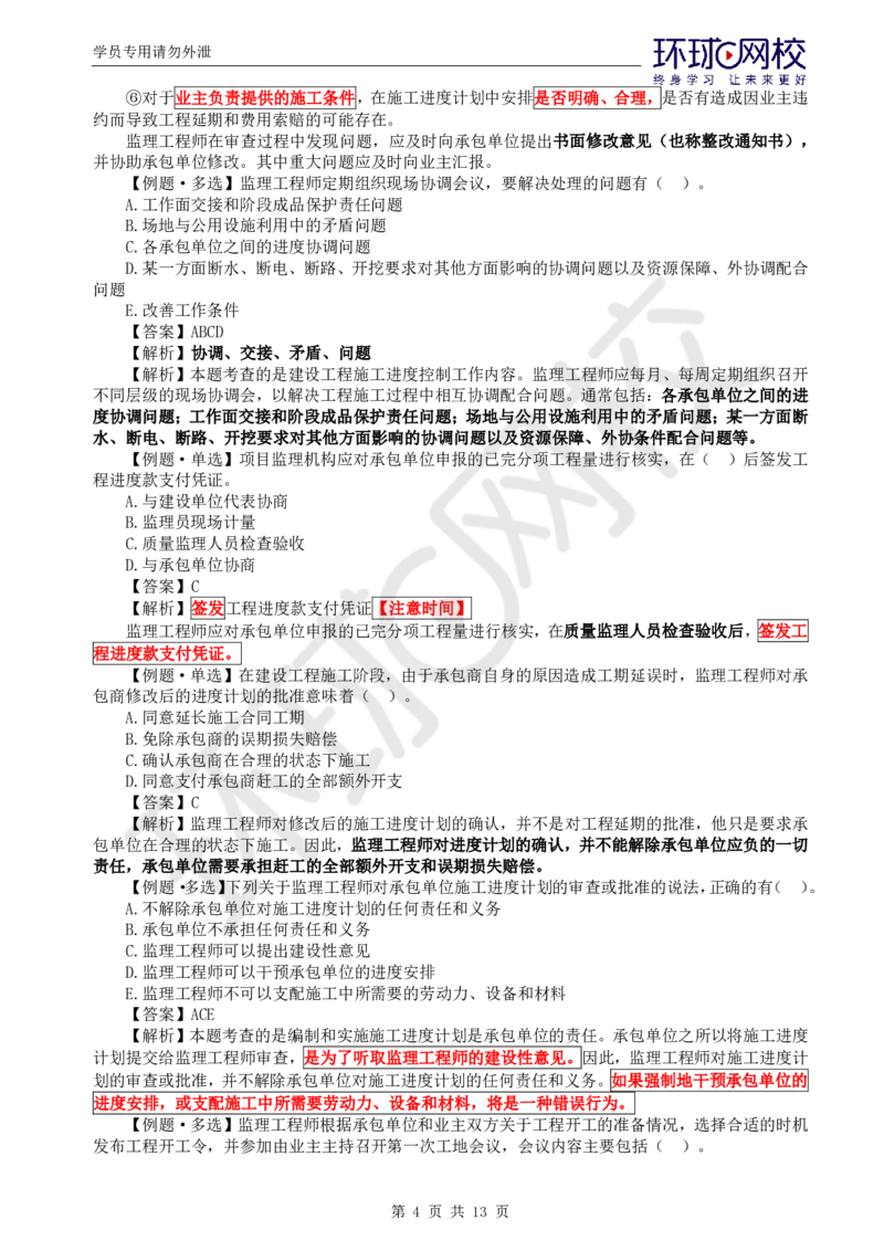 第5讲进度：精题必练（五）_监理工程师_2025监理工程师_2025年监理工程师SVIP_2025年监理土建控制SVIP_03-习题精析✿实战特训✿模考通关_讲义