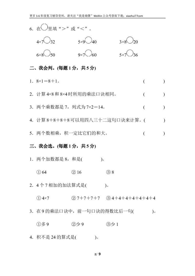 小学二年级上册上学期-人教版数学第六单元检测.2_小学1-6年级全部试卷_数学_二年级_3-7-3、小学二年级数学上册_3-7-3-2、练习题、作业、试题、试卷_人教版_单元测试卷