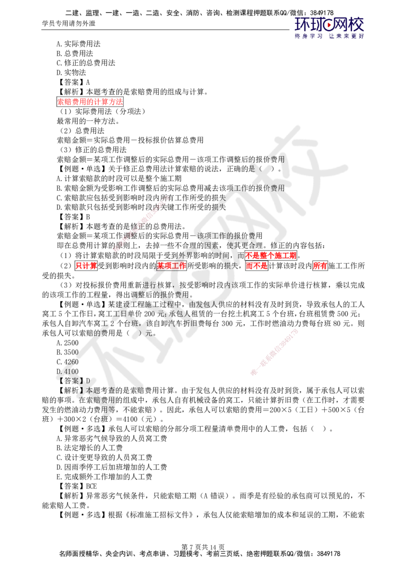 第19讲投资：精题必练（六）_监理工程师_2025监理工程师_2025年监理工程师SVIP_2025年监理土建控制SVIP_03-习题精析✿实战特训✿模考通关