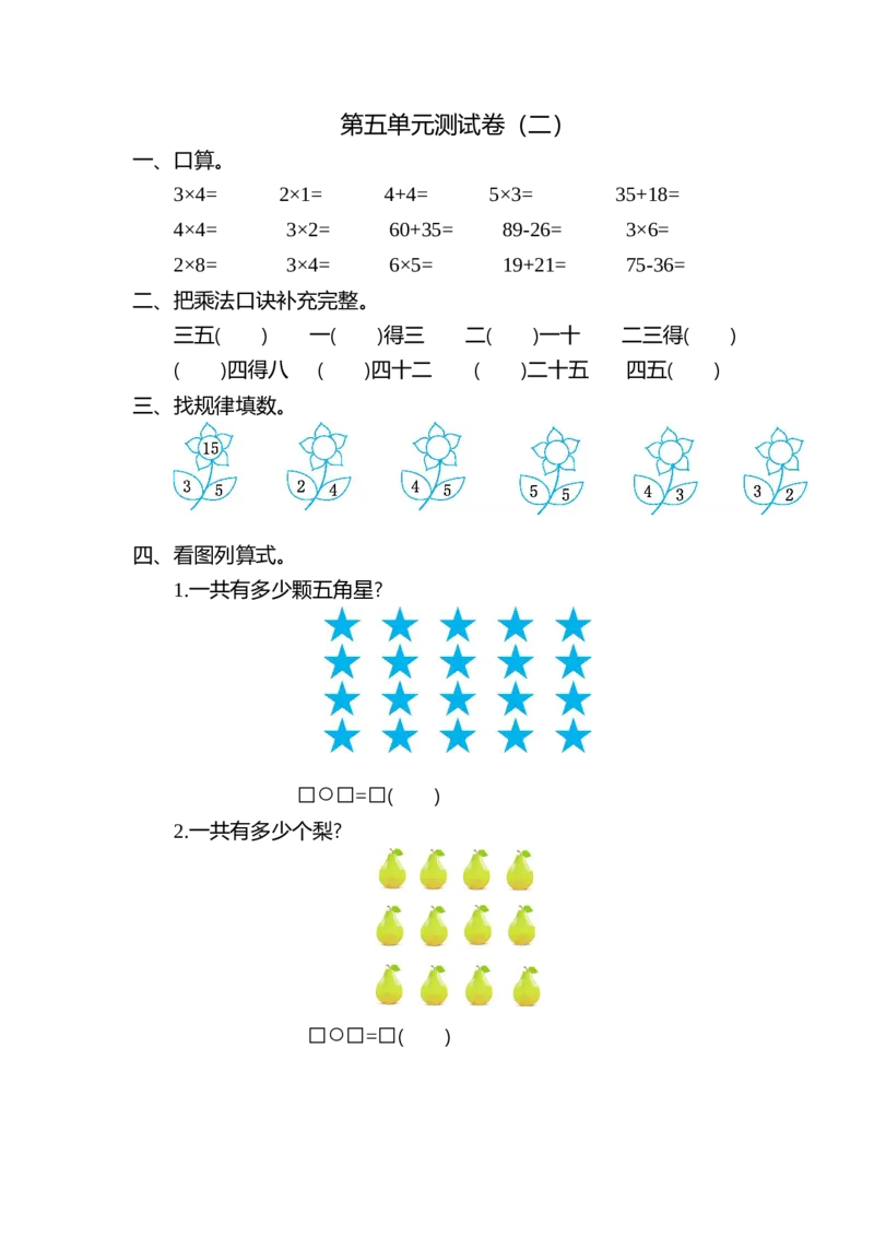 第五单元测试卷（二）_小学1-6年级全部试卷_数学_二年级_3-7-3、小学二年级数学上册_3-7-3-2、练习题、作业、试题、试卷_北师大版_单元测试卷