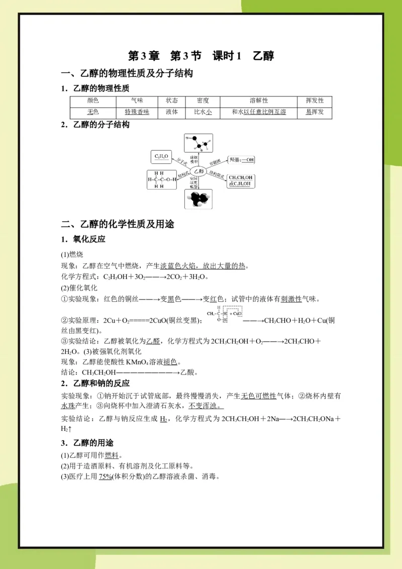 第3章　第3节课时1乙醇（教用）_化学_2026版高中必刷题化学《鲁科》_26春化学-鲁科-必修二_化必修2LK_电子预习卡答案