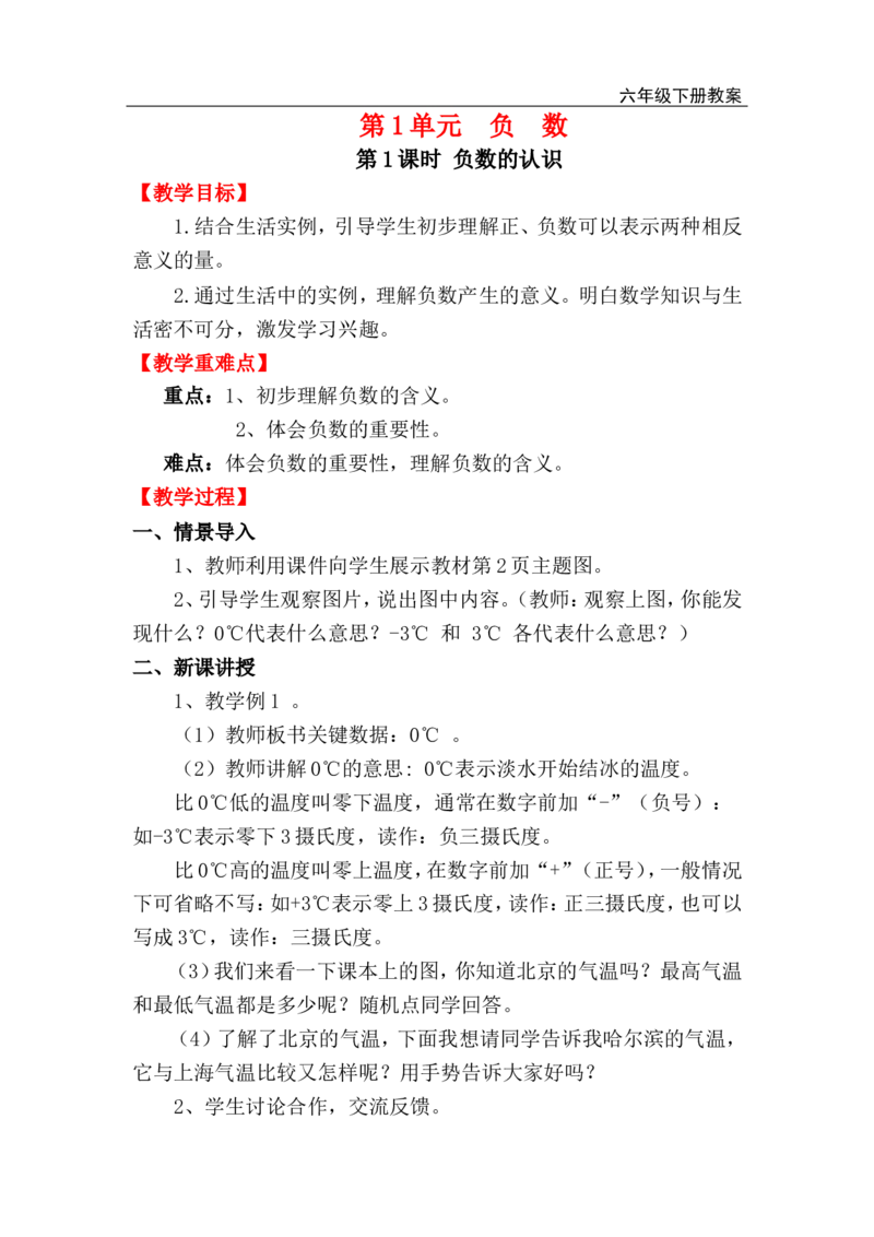 第1课时负数的认识_小学1-6年级全部试卷_数学_六年级_3-11-4、小学六年级数学下册_3-11-4-3、课件、讲义、教案_2.人教版六（下）数学全册教案、导学案_电子教案_电子教案_第1单元负数