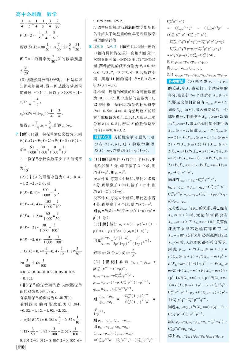 第七章素养检测-第七章高考强化_数学_2026版高中必刷题数学《人教A版》_05.2026春高中必刷题人教A版数学选修3_答案数学选修3