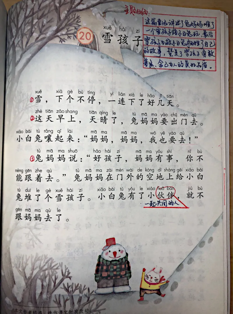 小学二年级上册上学期-部编版语文：雪孩子预习笔记_小学1-6年级全部试卷_语文_二年级_3-7-1、小学二年级语文上册_3-7-1-1、复习、知识点、归纳汇总_部编版