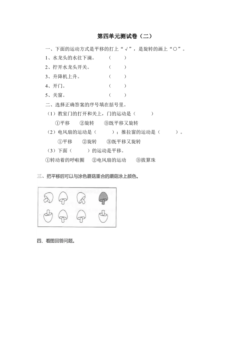 第四单元测试卷.2_小学1-6年级全部试卷_数学_三年级_3-8-3、小学三年级数学上册_3-8-3-2、练习题、作业、试题、试卷_青岛版_单元测试卷
