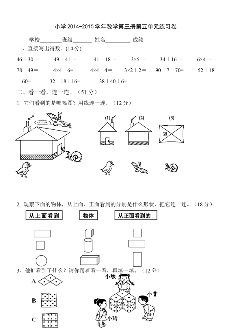 新人教版小学数学二年级上册第5单元《观察物体一》试卷1_小学1-6年级全部试卷_数学_二年级_3-7-3、小学二年级数学上册_3-7-3-2、练习题、作业、试题、试卷_人教版_单元测试卷