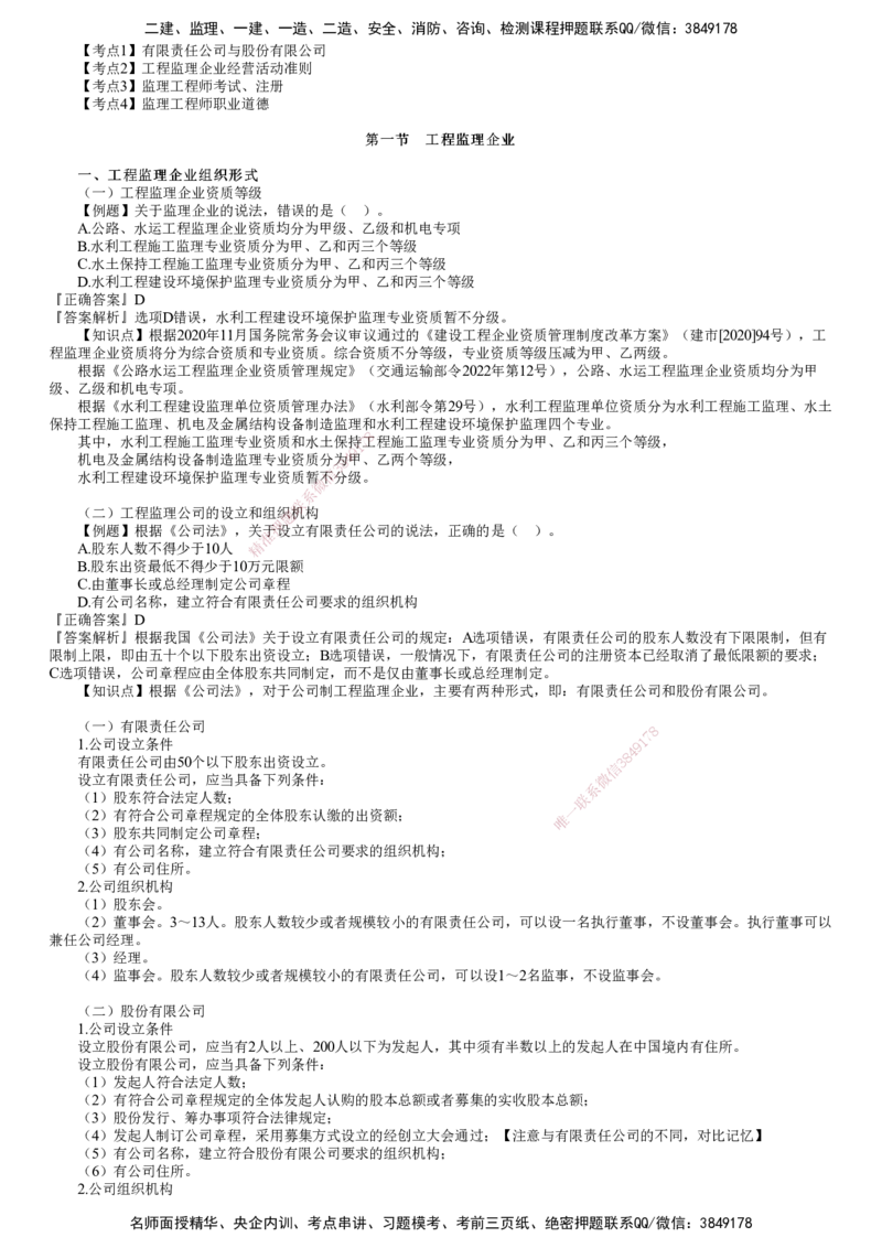 第01讲　工程监理企业于监理工程师_监理工程师_2025监理工程师_2025年监理工程师SVIP_2025年监理概论法规SVIP_03-习题精析✿实战特训✿模考通关