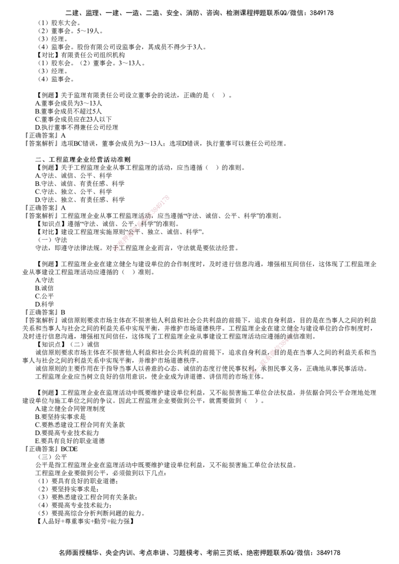 第01讲　工程监理企业于监理工程师_监理工程师_2025监理工程师_2025年监理工程师SVIP_2025年监理概论法规SVIP_03-习题精析✿实战特训✿模考通关