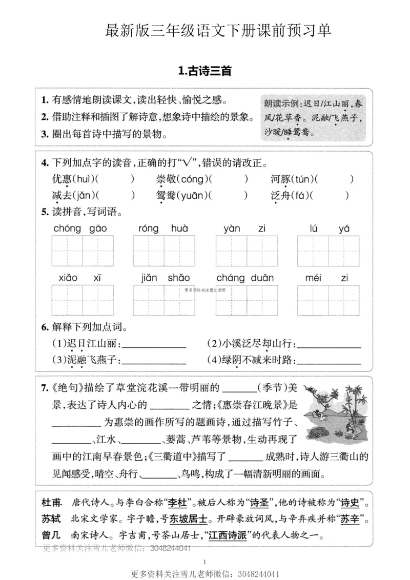 小学三年级下册-部编版语文预习清单：1-4课（新）_小学1-6年级全部试卷_语文_三年级_3-8-2、小学三年级语文下册_3-8-2-1、学习资料、复习、知识点、归纳汇总_部编版