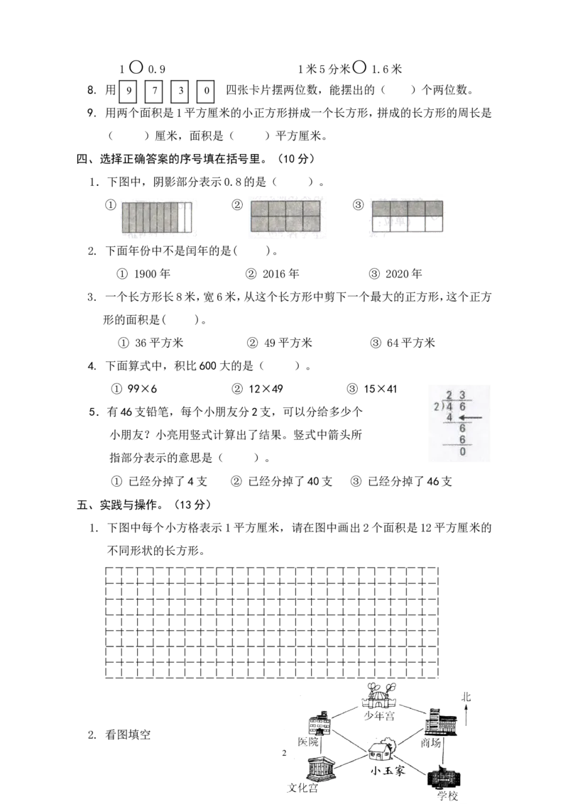 新人教版小学三年级下册数学期末考试题(2)_小学1-6年级全部试卷_数学_三年级_3-8-4、小学三年级数学下册_3-8-4-2、练习题、作业、试题、试卷_人教版_期末测试卷