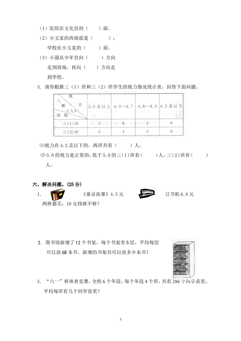 新人教版小学三年级下册数学期末考试题(2)_小学1-6年级全部试卷_数学_三年级_3-8-4、小学三年级数学下册_3-8-4-2、练习题、作业、试题、试卷_人教版_期末测试卷