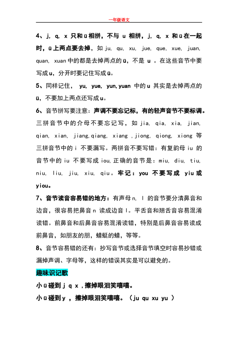 小学一年级上册语文资料-语文拼音复习资料_小学1-6年级全部试卷_语文_一年级_3-6-1、小学一年级语文上册_3-6-1-1、复习、知识点、归纳汇总_通用