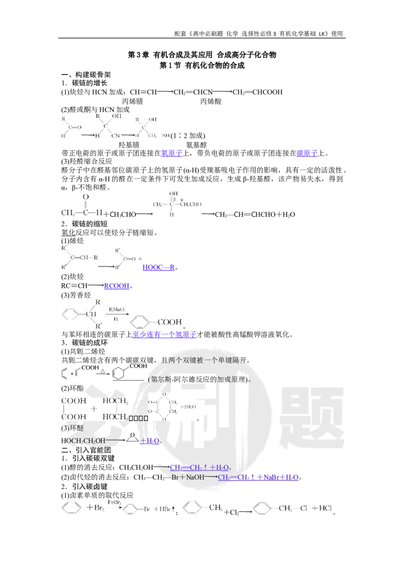 第3章第1节有机化合物的合成_化学_2026版高中必刷题化学《鲁科》_26春化学-鲁科-选择性必修三_化学选修3LK_电子预习卡答案