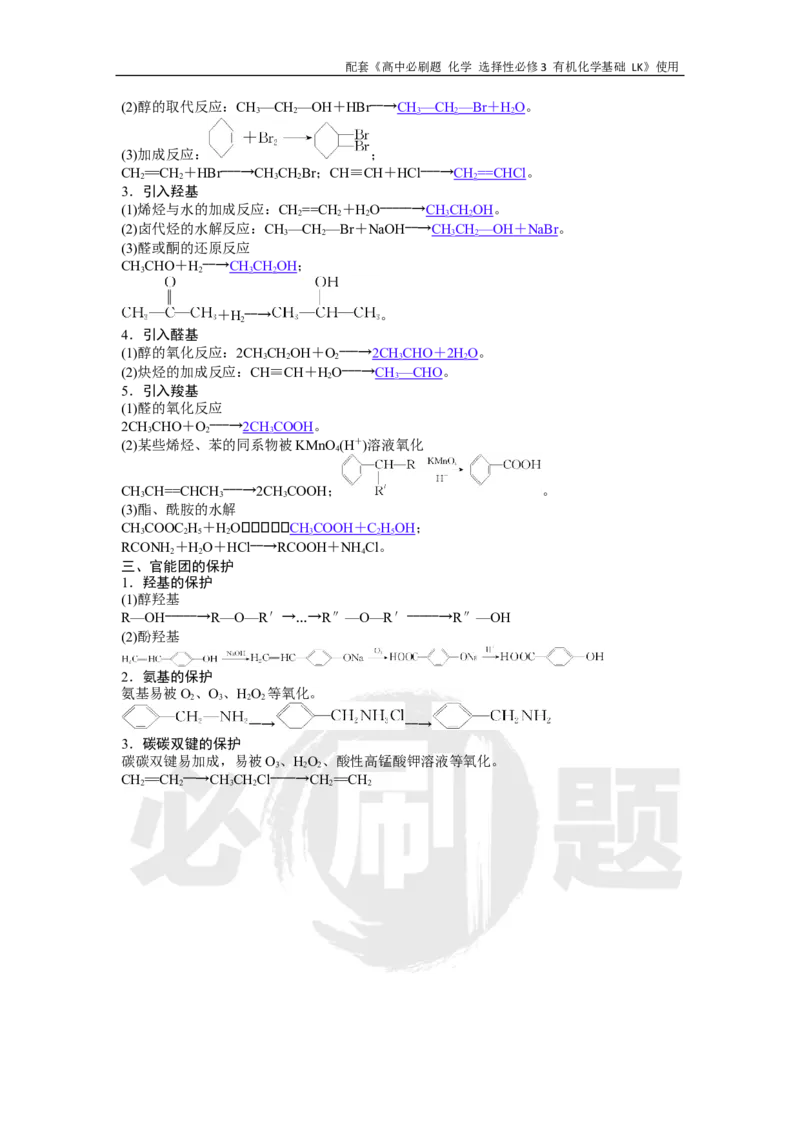 第3章第1节有机化合物的合成_化学_2026版高中必刷题化学《鲁科》_26春化学-鲁科-选择性必修三_化学选修3LK_电子预习卡答案