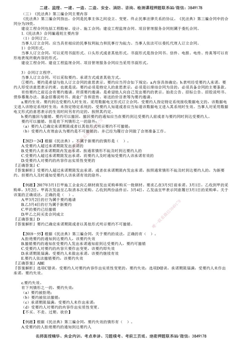 第02讲　《民法典》第三编合同主要内容（一）_监理工程师_2025监理工程师_2025年监理工程师SVIP_2025年监理概论法规SVIP_02-基础精讲✿高端面授✿深度强化