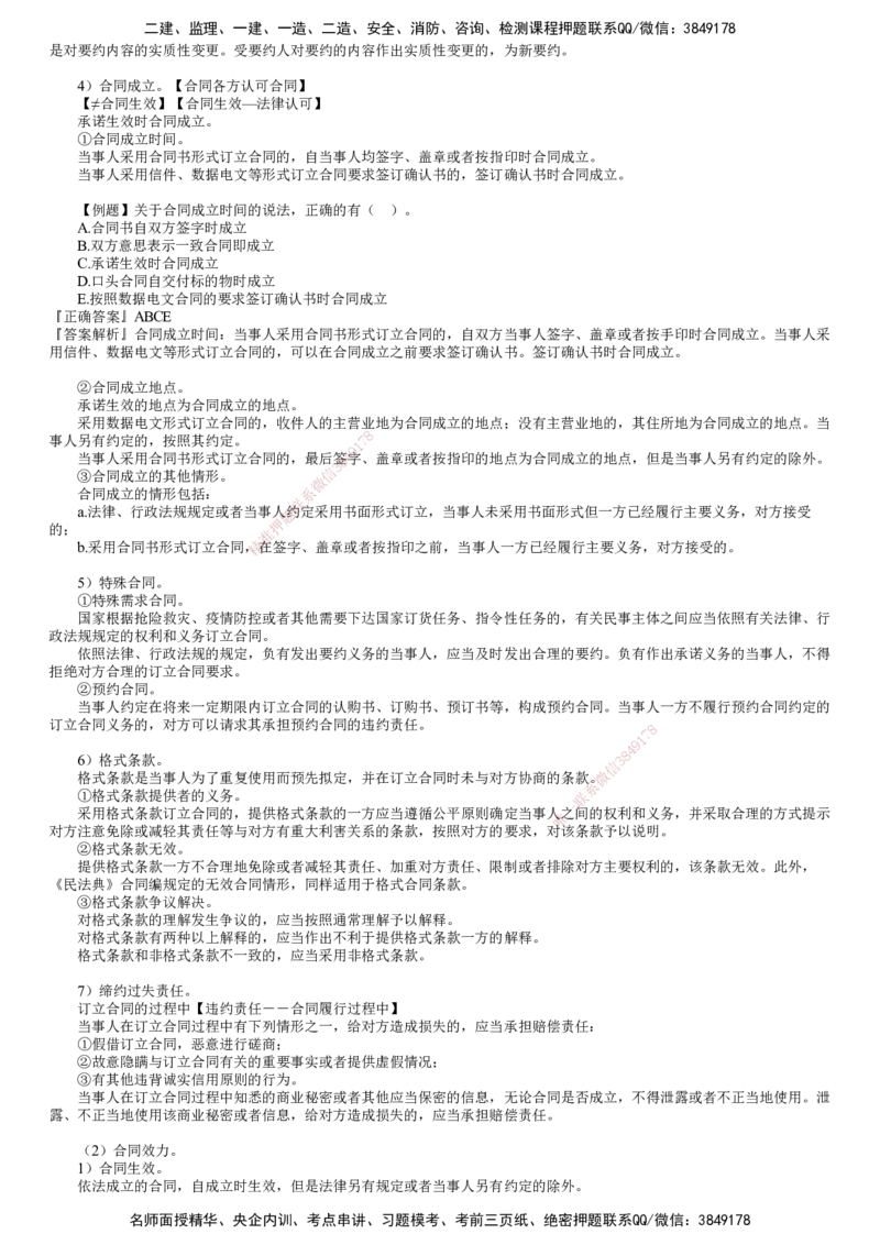 第02讲　《民法典》第三编合同主要内容（一）_监理工程师_2025监理工程师_2025年监理工程师SVIP_2025年监理概论法规SVIP_02-基础精讲✿高端面授✿深度强化