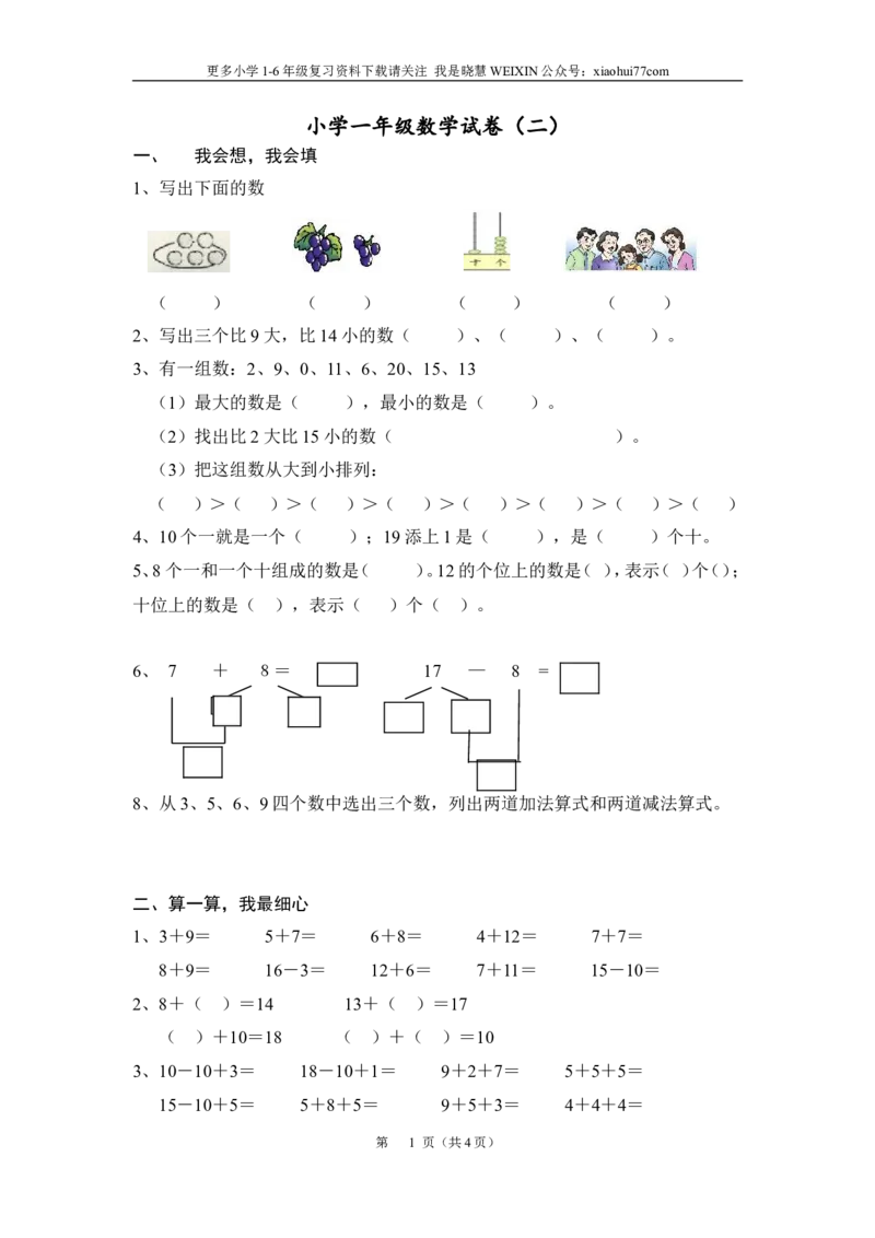 小学一年级数学上册试卷(完整打印版)_小学1-6年级全部试卷_数学_一年级_3-6-3、小学一年级数学上册_3-6-3-2、练习题、作业、试题、试卷_通用