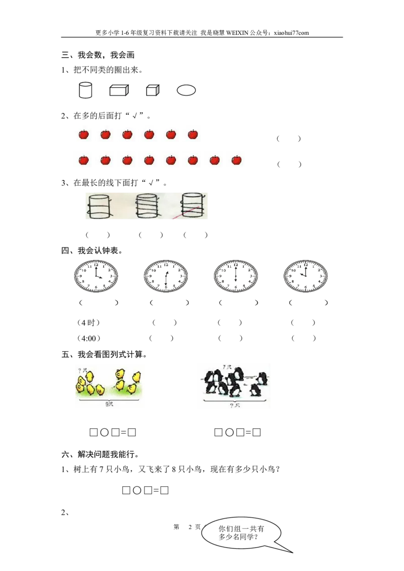 小学一年级数学上册试卷(完整打印版)_小学1-6年级全部试卷_数学_一年级_3-6-3、小学一年级数学上册_3-6-3-2、练习题、作业、试题、试卷_通用
