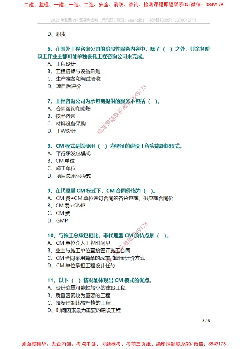 监理概论第十一章章节题_监理工程师_2025监理工程师_2025年监理工程师SVIP_2025年监理概论法规SVIP_01-精华文档✿电子教材✿历年真题_14-法规《章节真题集》SMR