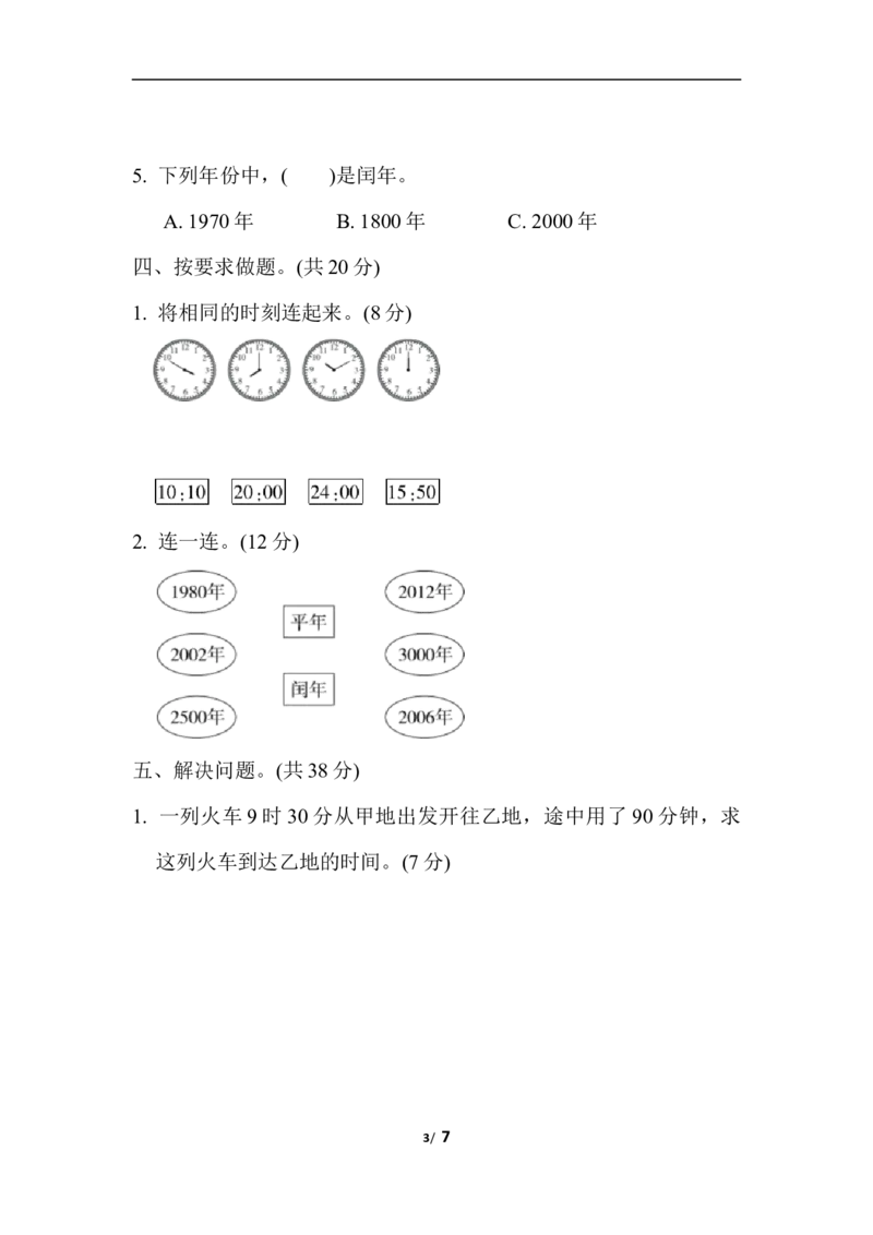 期末复习冲刺卷专项能力提升卷1_小学1-6年级全部试卷_数学_三年级_3-8-4、小学三年级数学下册_3-8-4-2、练习题、作业、试题、试卷_冀教版_专项练习