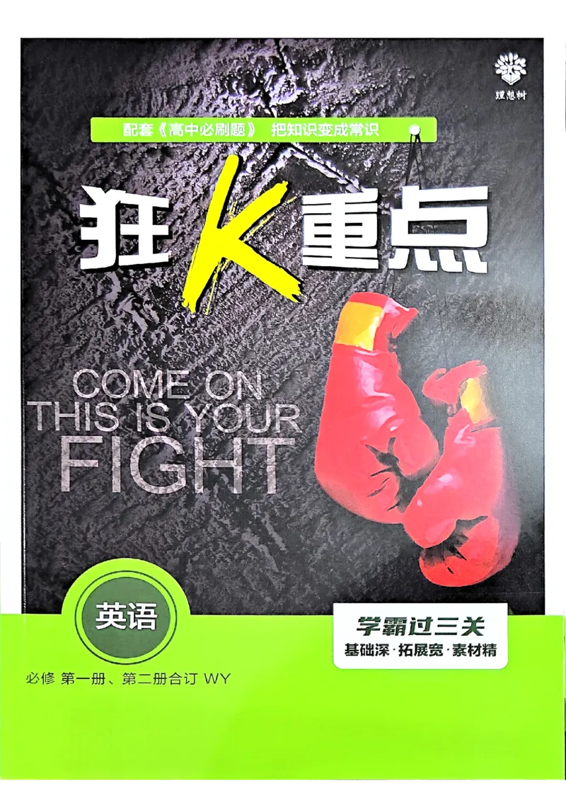 2026高一上必刷题狂K重点_2026版高中必刷题_英语_2026版高中必刷题英语《外研》_2026版高中必刷题必修一二合订版外研