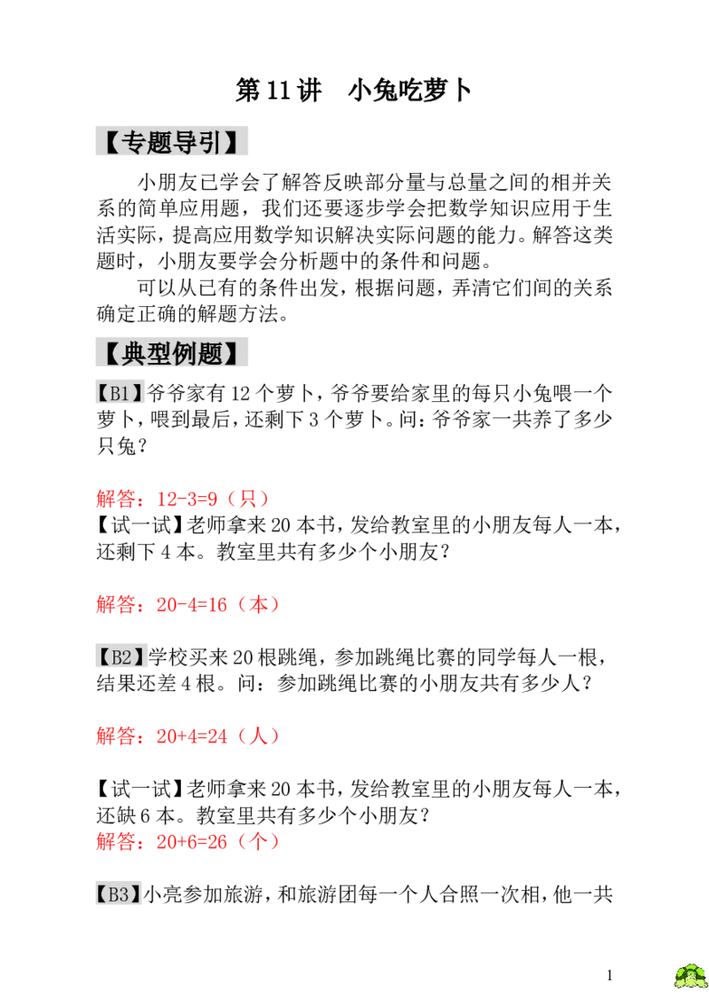 小学一年级数学思维训练：第11讲小兔吃萝卜-教师版_小学1-6年级全部试卷_数学_一年级_3-6-3、小学一年级数学上册_3-6-3-3、课件、讲义、教案