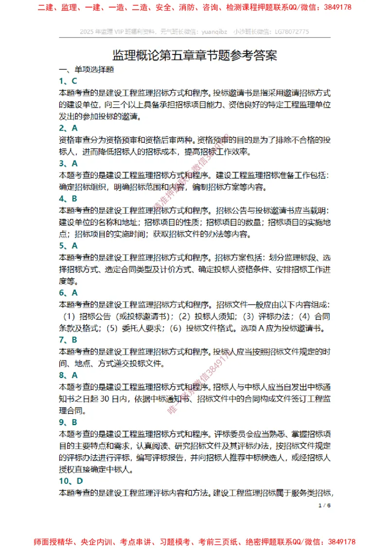 监理概论第五章章节题参考答案_监理工程师_2025监理工程师_2025年监理工程师SVIP_2025年监理概论法规SVIP_01-精华文档✿电子教材✿历年真题_14-法规《章节真题集》SMR
