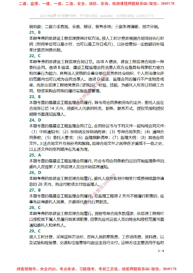 监理概论第五章章节题参考答案_监理工程师_2025监理工程师_2025年监理工程师SVIP_2025年监理概论法规SVIP_01-精华文档✿电子教材✿历年真题_14-法规《章节真题集》SMR