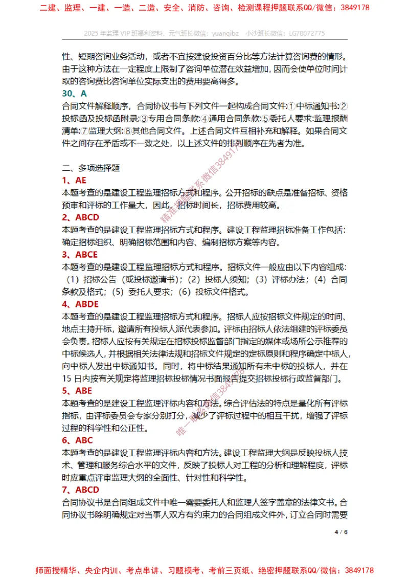 监理概论第五章章节题参考答案_监理工程师_2025监理工程师_2025年监理工程师SVIP_2025年监理概论法规SVIP_01-精华文档✿电子教材✿历年真题_14-法规《章节真题集》SMR