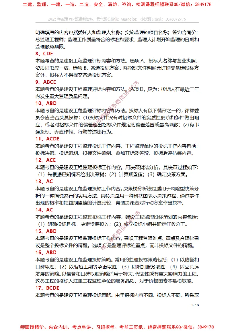 监理概论第五章章节题参考答案_监理工程师_2025监理工程师_2025年监理工程师SVIP_2025年监理概论法规SVIP_01-精华文档✿电子教材✿历年真题_14-法规《章节真题集》SMR