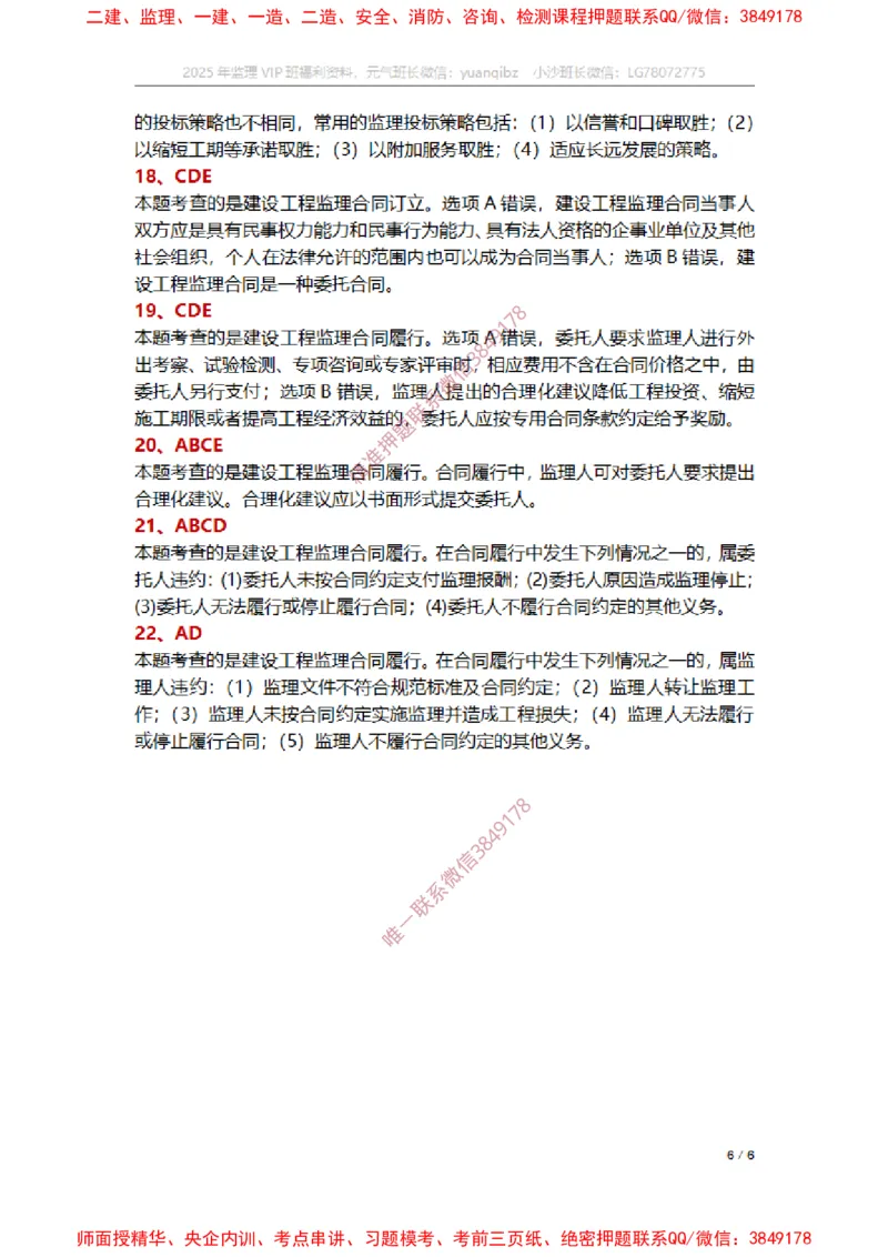 监理概论第五章章节题参考答案_监理工程师_2025监理工程师_2025年监理工程师SVIP_2025年监理概论法规SVIP_01-精华文档✿电子教材✿历年真题_14-法规《章节真题集》SMR