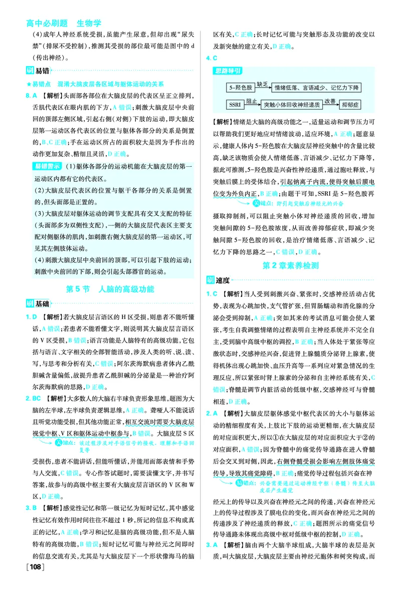 第2章神经调节_生物_2026版高中必刷题生物人教版_2026版高中必刷题生物选修1RJ_2025秋高中必刷题生物学选择性必修1稳态与调节RJ不定项选择题模式_图书答案