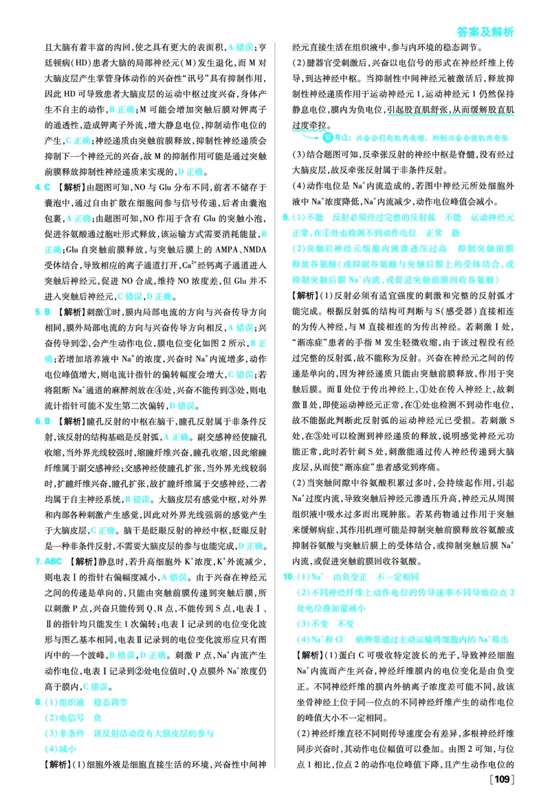 第2章神经调节_生物_2026版高中必刷题生物人教版_2026版高中必刷题生物选修1RJ_2025秋高中必刷题生物学选择性必修1稳态与调节RJ不定项选择题模式_图书答案