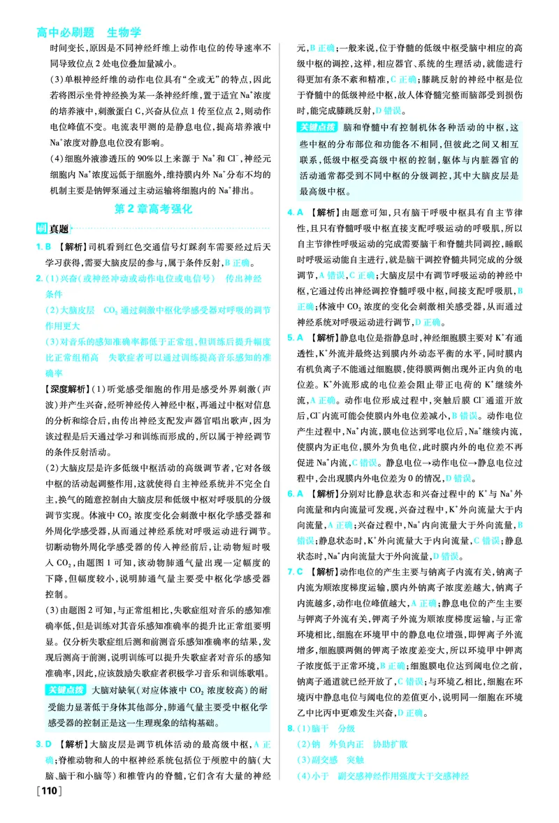 第2章神经调节_生物_2026版高中必刷题生物人教版_2026版高中必刷题生物选修1RJ_2025秋高中必刷题生物学选择性必修1稳态与调节RJ不定项选择题模式_图书答案