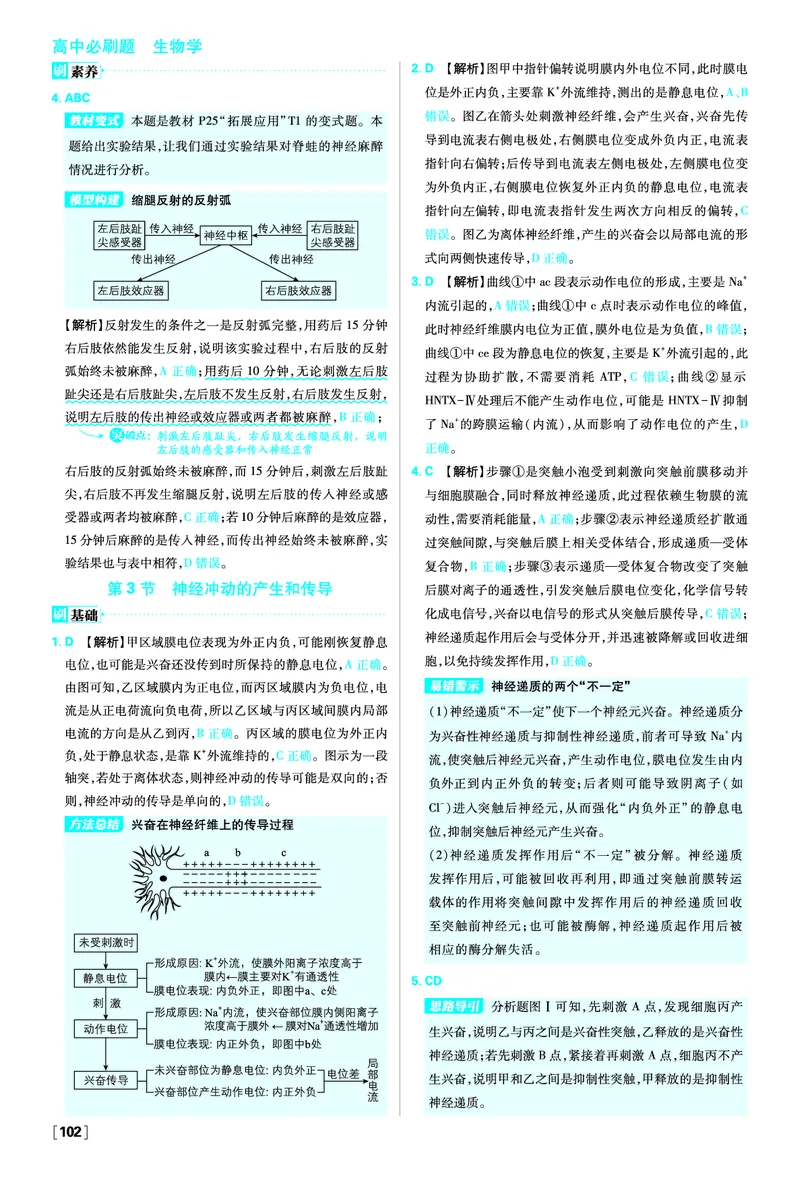 第2章神经调节_生物_2026版高中必刷题生物人教版_2026版高中必刷题生物选修1RJ_2025秋高中必刷题生物学选择性必修1稳态与调节RJ不定项选择题模式_图书答案