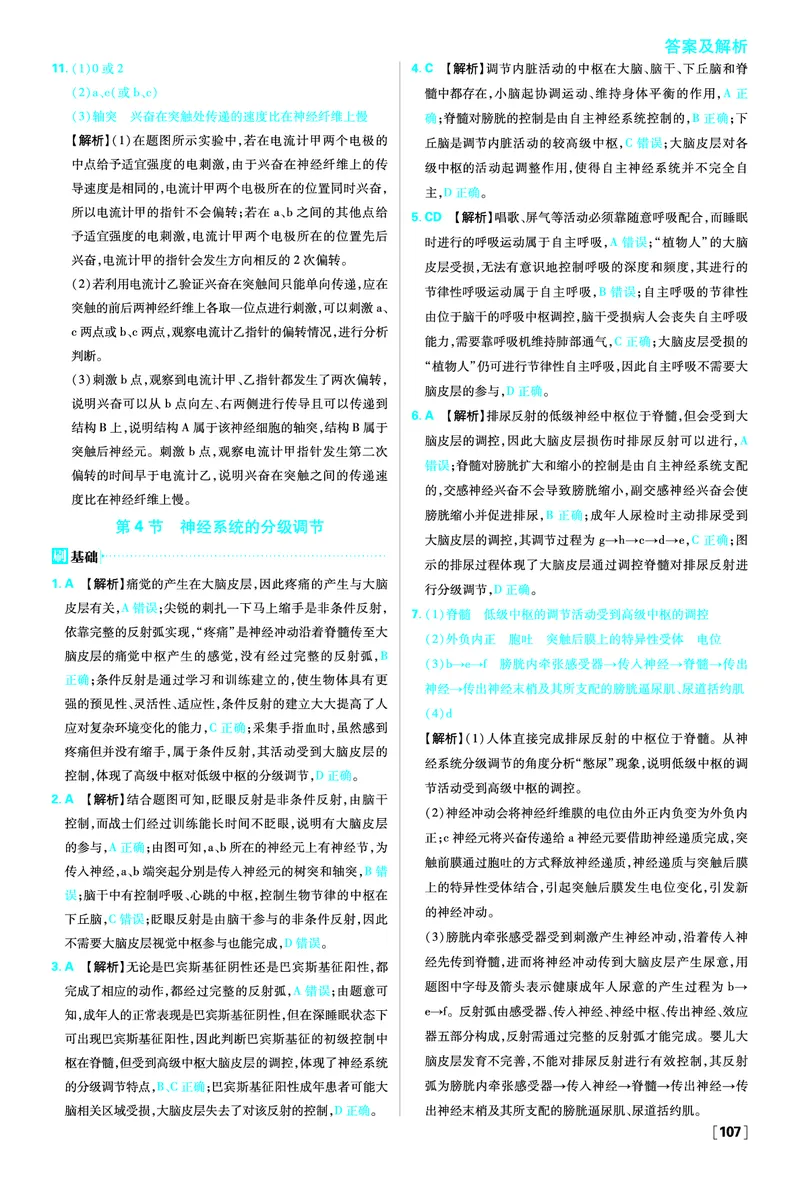 第2章神经调节_生物_2026版高中必刷题生物人教版_2026版高中必刷题生物选修1RJ_2025秋高中必刷题生物学选择性必修1稳态与调节RJ不定项选择题模式_图书答案