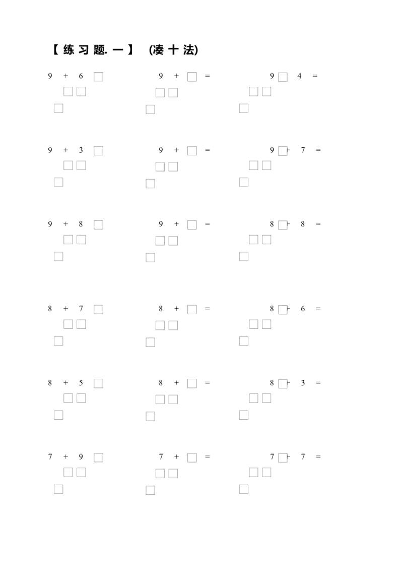 小学一年级数学上册凑十法破十法借十法练习题_小学1-6年级全部试卷_数学_一年级_3-6-3、小学一年级数学上册_3-6-3-2、练习题、作业、试题、试卷_通用