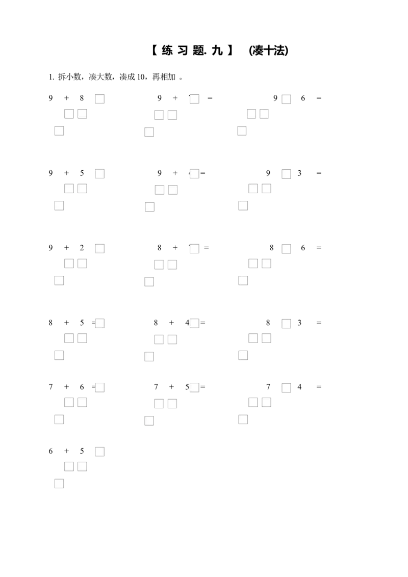 小学一年级数学上册凑十法破十法借十法练习题_小学1-6年级全部试卷_数学_一年级_3-6-3、小学一年级数学上册_3-6-3-2、练习题、作业、试题、试卷_通用