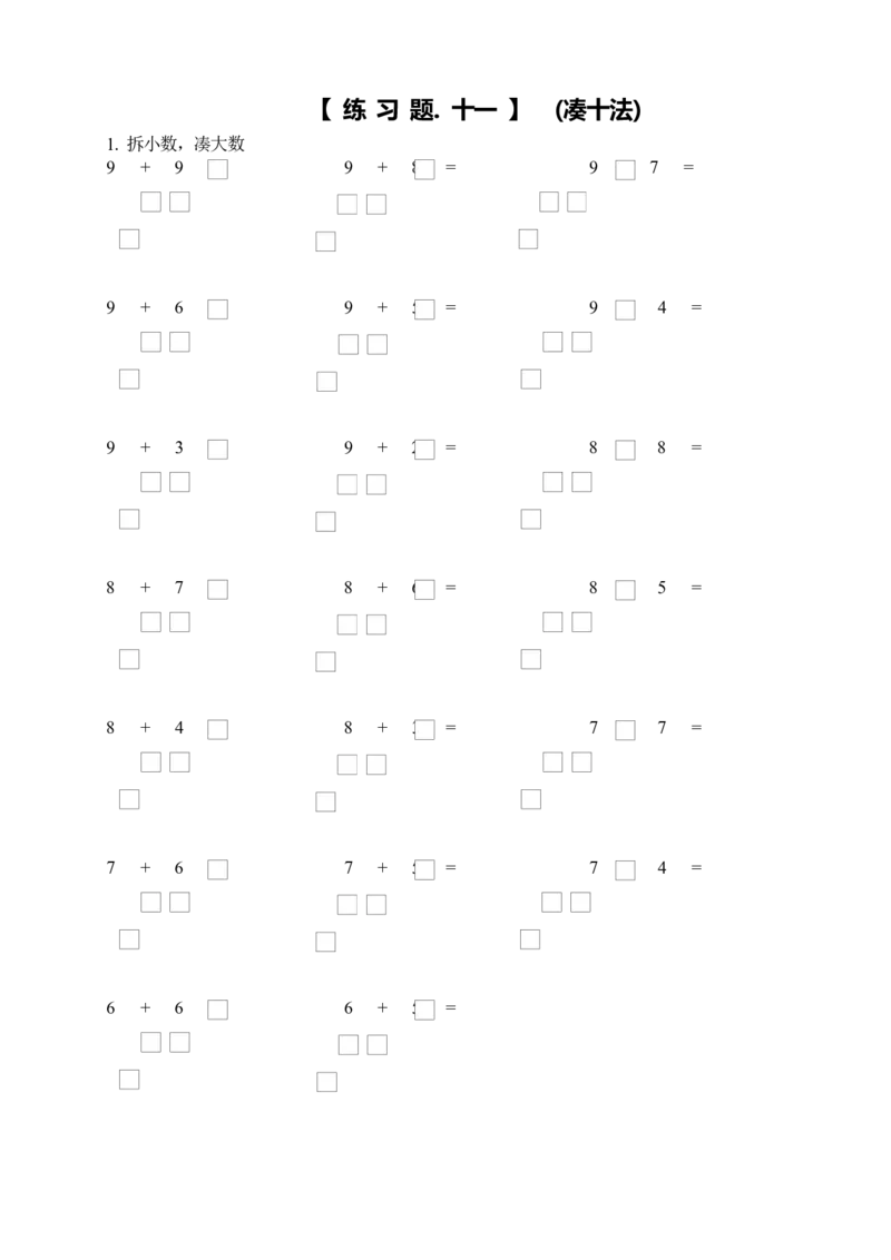 小学一年级数学上册凑十法破十法借十法练习题_小学1-6年级全部试卷_数学_一年级_3-6-3、小学一年级数学上册_3-6-3-2、练习题、作业、试题、试卷_通用