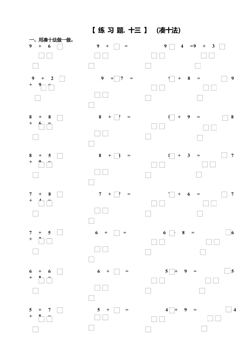 小学一年级数学上册凑十法破十法借十法练习题_小学1-6年级全部试卷_数学_一年级_3-6-3、小学一年级数学上册_3-6-3-2、练习题、作业、试题、试卷_通用