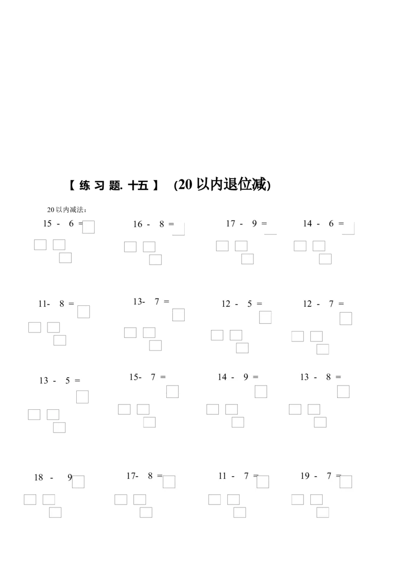 小学一年级数学上册凑十法破十法借十法练习题_小学1-6年级全部试卷_数学_一年级_3-6-3、小学一年级数学上册_3-6-3-2、练习题、作业、试题、试卷_通用