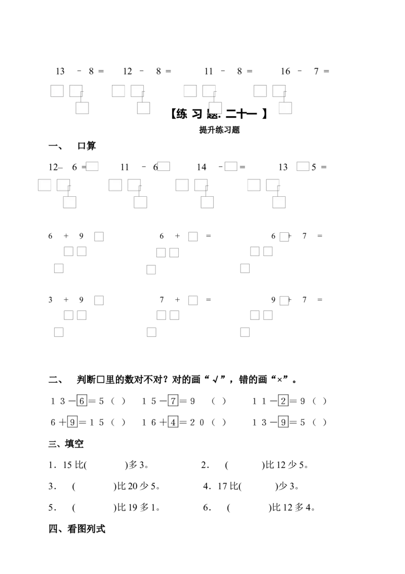 小学一年级数学上册凑十法破十法借十法练习题_小学1-6年级全部试卷_数学_一年级_3-6-3、小学一年级数学上册_3-6-3-2、练习题、作业、试题、试卷_通用