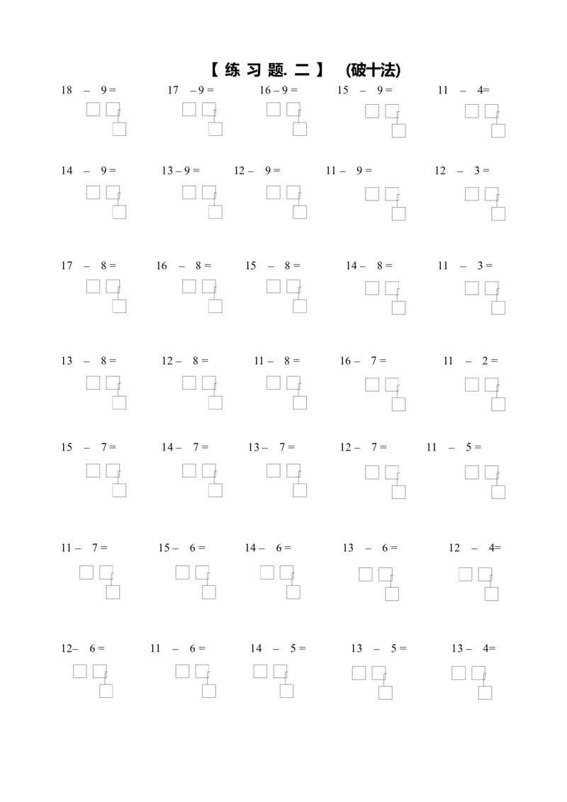 小学一年级数学上册凑十法破十法借十法练习题_小学1-6年级全部试卷_数学_一年级_3-6-3、小学一年级数学上册_3-6-3-2、练习题、作业、试题、试卷_通用