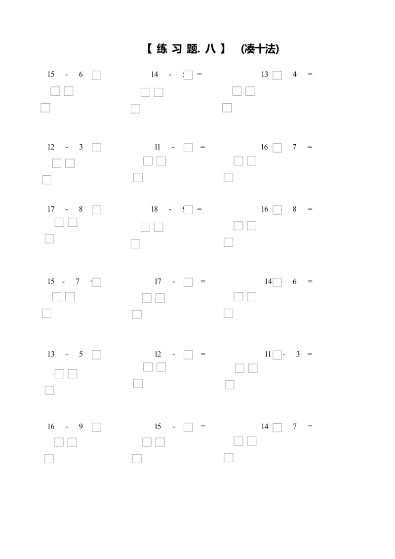 小学一年级数学上册凑十法破十法借十法练习题_小学1-6年级全部试卷_数学_一年级_3-6-3、小学一年级数学上册_3-6-3-2、练习题、作业、试题、试卷_通用