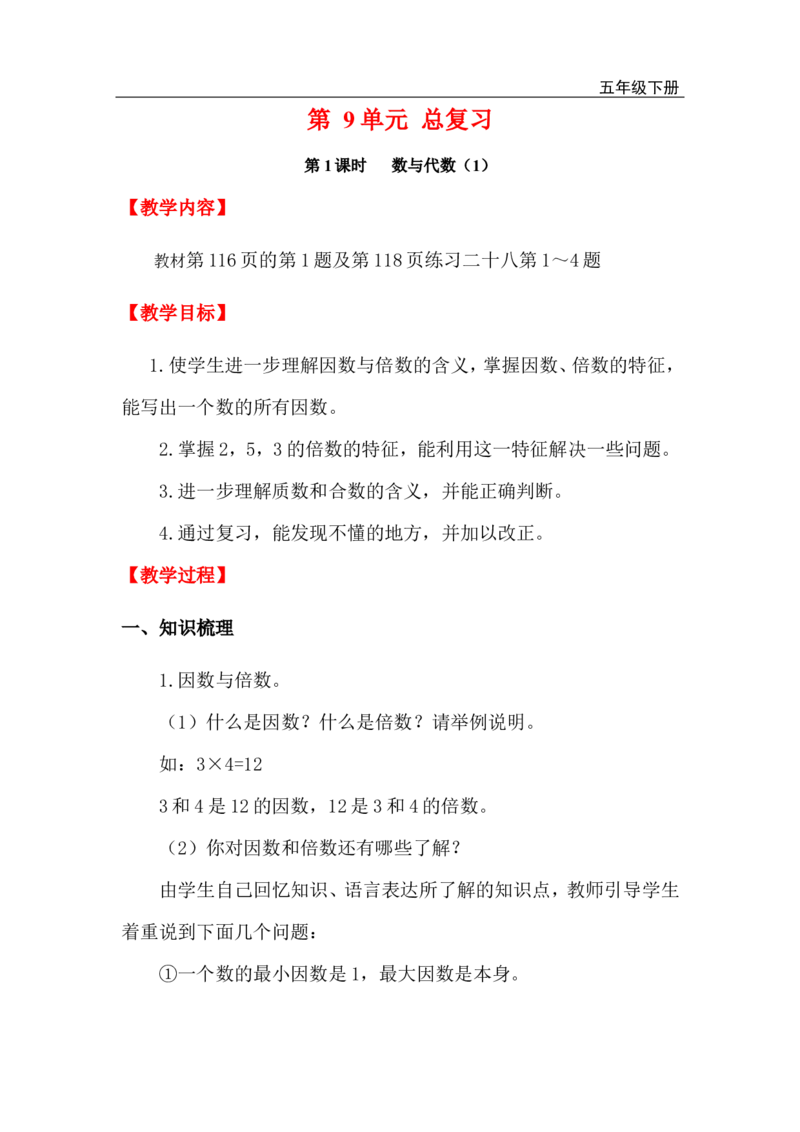 第1课时数与代数（1）_小学1-6年级全部试卷_数学_五年级_3-10-4、小学五年级数学下册_3-10-4-3、课件、讲义、教案_2.人教版五（下）数学全册教案、导学案_电子教案_电子教案