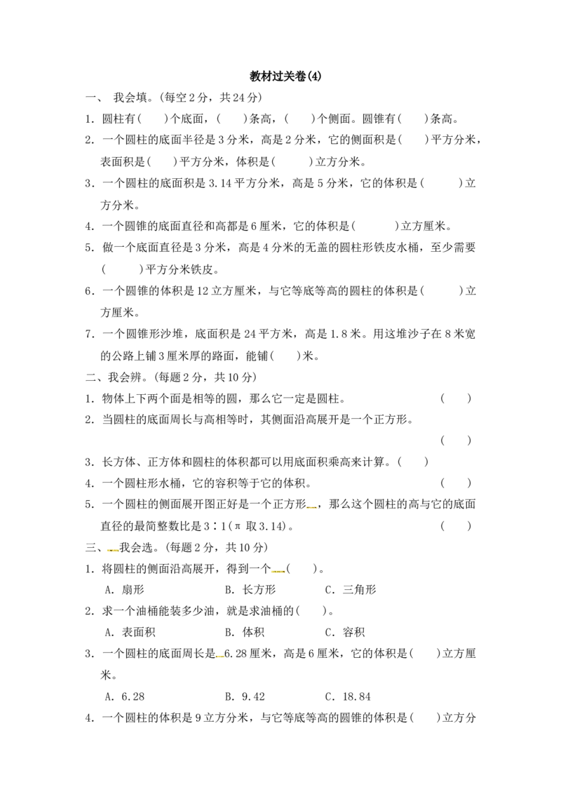 第四单元教材过关卷｜冀教版（含答案）_小学1-6年级全部试卷_数学_六年级_3-11-4、小学六年级数学下册_3-11-4-2、练习题、作业、试题、试卷_冀教版_单元测试卷