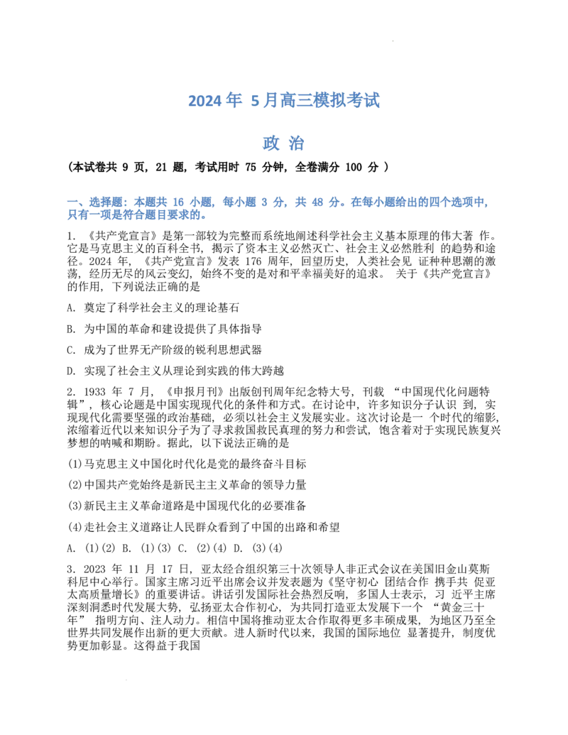 高三政治试卷（学生版）_2024年5月_01按日期_13号_2024届湖南省A佳教育5月高三模拟考试_湖南省A佳教育2023-2024年高三下学期5月模拟考试政治试题
