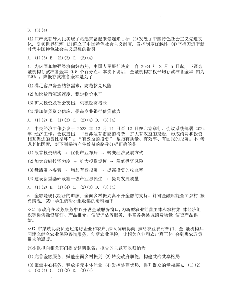 高三政治试卷（学生版）_2024年5月_01按日期_13号_2024届湖南省A佳教育5月高三模拟考试_湖南省A佳教育2023-2024年高三下学期5月模拟考试政治试题