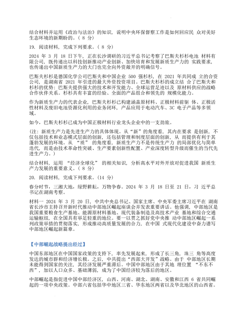 高三政治试卷（学生版）_2024年5月_01按日期_13号_2024届湖南省A佳教育5月高三模拟考试_湖南省A佳教育2023-2024年高三下学期5月模拟考试政治试题