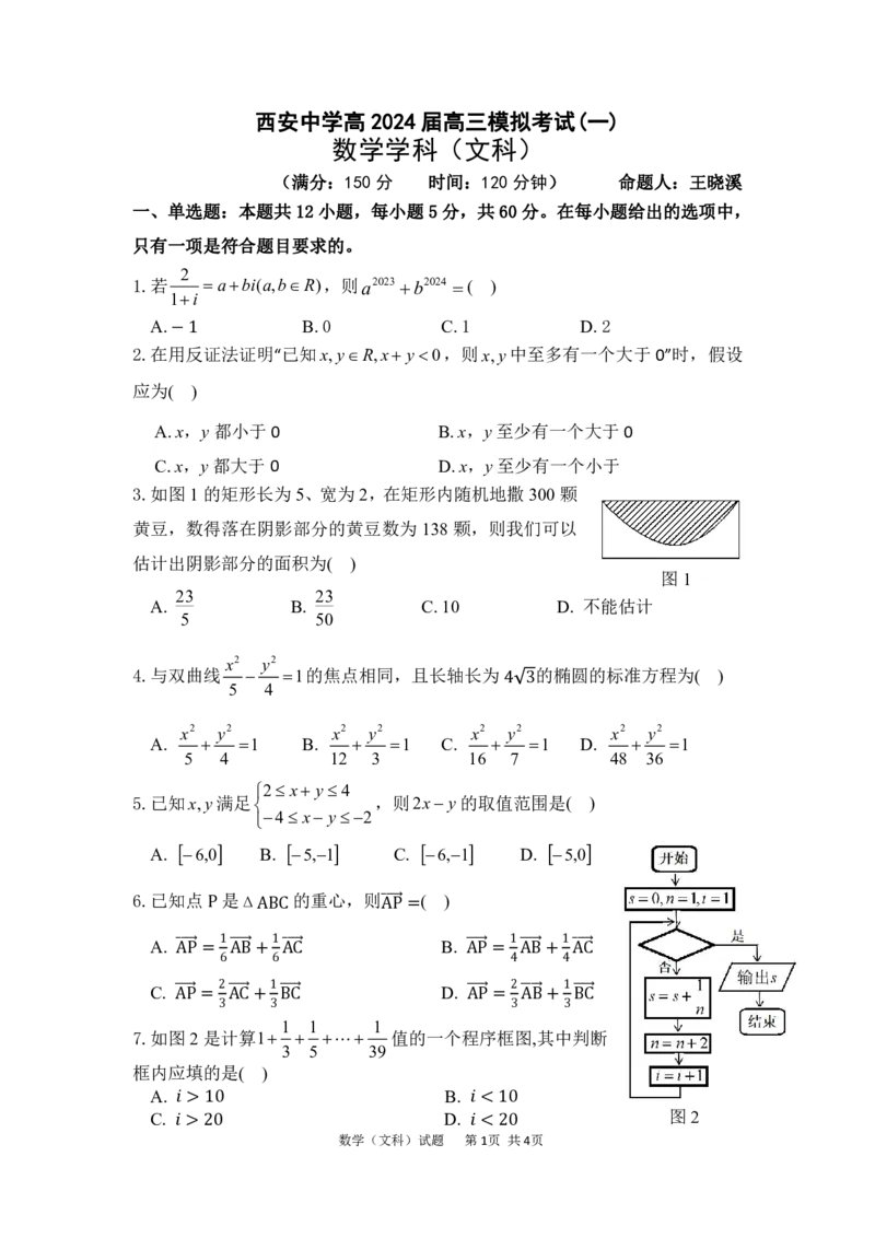 高三模拟考试（一）文科数学试题_2024年2月_01每日更新_08号_2024届陕西省西安中学高三模拟考试（一）_陕西省西安中学2024届高三模拟考试（一）数学（文科）